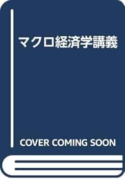 マクロ経済学講義 | 荒 憲治郎 |本 | 通販 | Amazon